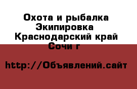 Охота и рыбалка Экипировка. Краснодарский край,Сочи г.